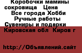 Коробочки мамины сокровища › Цена ­ 800 - Все города Хобби. Ручные работы » Сувениры и подарки   . Кировская обл.,Киров г.